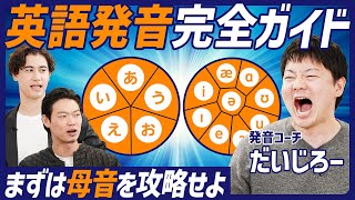 【英語発音完全ガイド】学校では教わらない発音上達法/YouTuberだいじろーが解説/初中級者必見 まずは母音を攻略せよ/盆踊りのリズムを捨てろ/エミネムも歌える【ENGLISH SKILL SET】