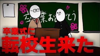 【アニメ】卒業式に転校生来た