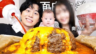 初めて妻と娘と巨大ハンバーグでモッパンしてNGなし質問コーナーしたら妻が似てる芸能人と自分のインスタアカウント暴露しだしたwww