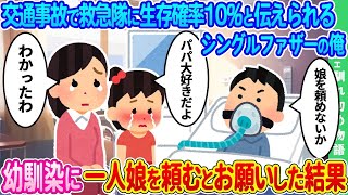 【2ch馴れ初め】交通事故に巻き込まれ、その場で救急隊から生存確率10%と宣告されるシングルファザーの俺 ➡ 居合わせた幼馴染に一人娘を頼むとお願いした結果【ゆっくり】