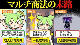 マルチ商法にはまってしまった結果、最悪の結末がまっていたのだ…【ずんだもん＆ゆっくり解説】