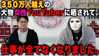 【拡散希望】３５０万人超えの大物YouTuberに晒されて仕事がなくなった被害者と緊急対談【ラファエル】