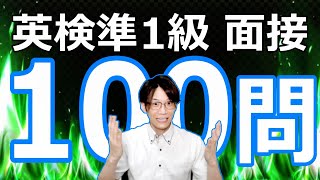 【オリジナル問題 100本ノック！】英検準1級 2次試験対策