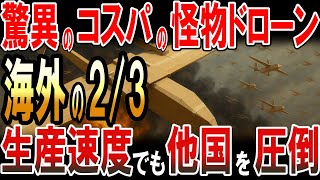 海外の2/3で生産できる驚異のコスパの怪物ドローン「エアカムイ」‼生産速度でも他国を圧倒‼
