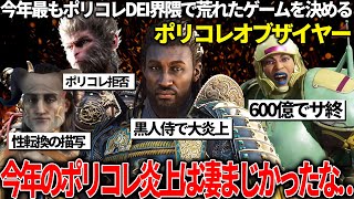今年最もポリコレ配慮をして荒れたゲームをキメるポリコレオブザイヤー開催!!黒人侍で無断使用&文化軽視で大炎上中のアサクリシャドウズ/2週間でサ終スタジオ閉鎖のコンコード/ポリコレ拒否の悟空等