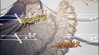 【一時間耐久】Ado−ギラギラ1時間耐久