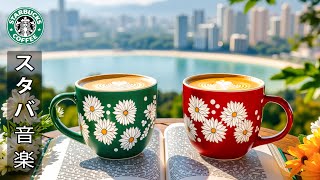 【スターバックスミュージック2025】スターバックスがおすすめするジャズで、ゆったりとした朝を～6月の湖畔カフェで聴きたい、爽やかなジャズとボサノバ