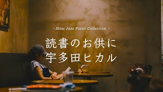 本の世界にドボン📚読書のお供に宇多田ヒカル スローピアノBGM＜途中広告なし＞
