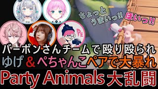 【三人称Live】バーボンさんチームで大乱闘と研究室、ゆげ＆ぺちゃんこペアの圧倒的勝利!!【PartyAnimals】