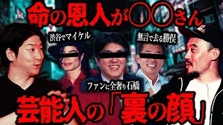 実はあの有名人、裏でこんな事してます。