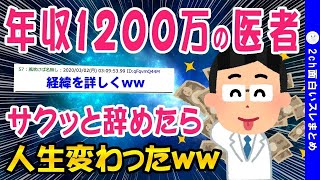 【2ch面白いスレ】医者だったけどサクッと辞めたら人生変わったww【ゆっくり解説】