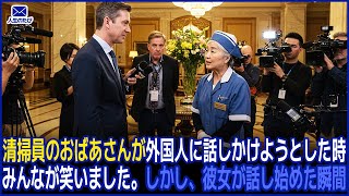 清掃員のおばあさんが外国人に話しかけようとした時、みんなが笑いましたが、話し始めた瞬間...