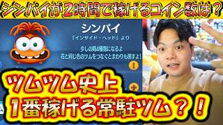 ツムツム史上最高に稼ぐ常駐ツム！？シンパイが2時間で稼げるコイン数は？【こうへいさん】【ツムツム】