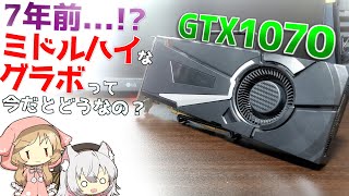 【7年前…!】ミドルハイエンドだったGTX1070を今更ながら検証！今のゲームでも戦える？中古でのコスパはどうなのか調べるぞ！【NVIDIA Pascal世代】