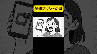 プッシュ通知の罠