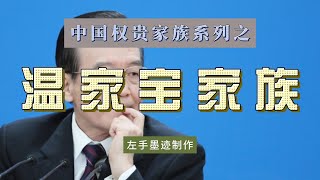 中国权贵家族系列之——温家宝家族 温的妻子长期垄断中国珠宝贸易，儿子的私募基金赚尽政策红利，女婿曾官至银保监会司局级，弟弟掌控多家环保公司，是当今中国最显赫的家族之一