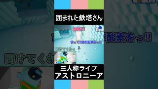 【三人称アストロニーア】囲まれた鉄塔さん【三人称切り抜き】 #三人称#shorts