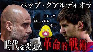 【最高傑作】ペップ・グアルディオラのサッカー界を激変させた戦術を徹底解説！バルサ、バイエルン、マンCを経て辿り着いた真理とは？！