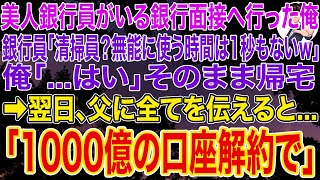 【スカッとする話】大手銀行の美人銀行員がいる最終面接へ行った俺。美人銀行員「清掃員?無能に使う時間は1秒もないw帰れw」俺「...はい」そのまま帰宅し父に全てを伝えると➡翌日、父「1000億の口座解約