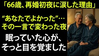 【シニア恋愛】《再婚1日目の夜》年下の彼がそっと差し出したもの──66歳の私が泣いた理由【実話】
