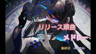【作業用BGM】Adoリリース曲順神メドレー最終回（再編集版）