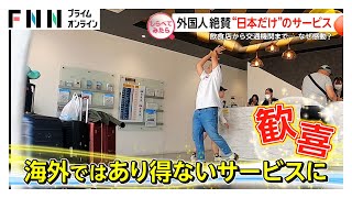 外国人が絶賛！日本ならではのサービス【しらべてみたら】