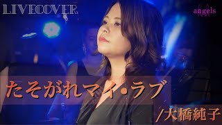 『たそがれマイ・ラブ』大橋純子 バンドカバー
