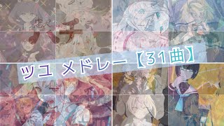 ツユ メドレー【やっぱり雨は降るんだね〜それでも雨は降るんだね】