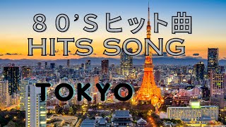 JPOPシティポップ、City POP, 80年代ヒットソング、CMソング、ドラマ主題歌、モチベーション、東京風景、【カルロストシキ&オメガトライブ・EPPO・杉山清貴&オメガトライブ ・村下孝蔵