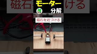 磁石の距離で、モーターの回転は、どうなる？　#shorts