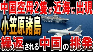 中国空母「遼寧」「山東」の２隻が小笠原諸島近海に出現！繰り返される中国の挑発‼