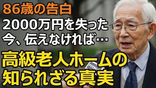 An 86-year-old man lost 20 million yen of his retirement savings in just one year at a luxury nur...