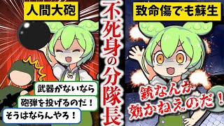 【和製ターミネーター】舩坂弘【ずんだもん ゆっくり解説】