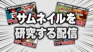 【作業配信】色々なチャンネルのサムネイルを研究してみる