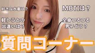 【Q&A】質問いっぱい答えたよ！