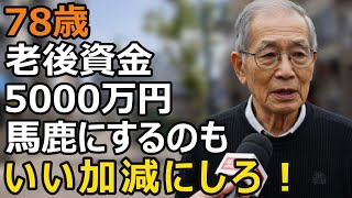 78-year-old couple's child's attitude changes dramatically after 50 million yen of retirement sav...