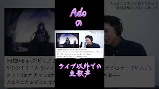Adoちゃんの貴重なライブ以外での生歌声。#shorts #ado #唱