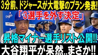 ドジャースが新戦力プランを発表！一部選手の起用に変化？昇格マイナー選手リストに注目！大谷翔平の本音も話題！