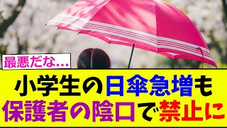 【悲報】小学生の日傘急増も保護者の陰口で禁止に【2chまとめ】【2chスレ】【5chスレ】