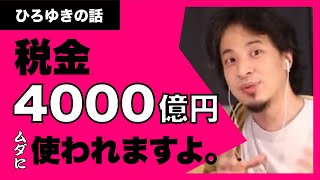 【ひろゆき】4000億円の税金が企業に使われようとしている！政治家がおこなっている日本経済の実情。