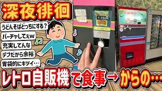 【2ch】金曜日の深夜に！ドライブインの自動販売機グルメを楽しむ！→今からラーメンを！？