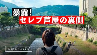 【衝撃】“もはや芦屋じゃない”と言われるエリアを歩いてみたら…お金で買えないものがあった「裏芦屋」