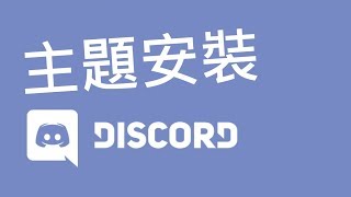 【KW Willie】威力-Discord主題安裝教學(附連結)