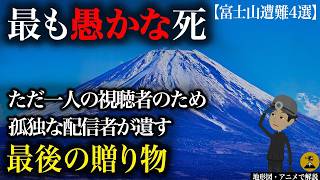 【富士山遭難4選】「あ、滑る」カメラが映す最期の瞬間...2019年 ニコ生主富士山滑落事故【地図とアニメで解説】
