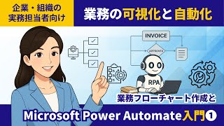 業務の可視化と自動化｜フローチャート作成とMicrosoft Power Automate入門①