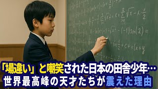 「最下位」の日本人少年がハーバード教授を土下座させた奇跡の数学。世界が震えた江戸時代の古い知恵