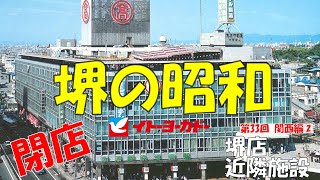 ⭕イトーヨーカドー㉝ 関西の閉店② 堺店 堺の昭和 大阪府堺市 高島屋 ダイエー イズミヤ ニチイ 長崎屋 ユニード 西友 アリオ鳳 イオン 堺東 堺市 北花田 新金岡  鳳  Ito-Yokado