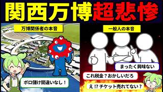 【4月開幕】大阪・関西万博、国民の9割が「興味なし」で大ピンチ…一体どうなる？【ずんだもん解説】