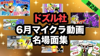 ドズル社　6月マイクラ動画おもしろ・名場面集　第2弾！【ドズル社切り抜き】
