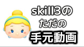 【ツムツム】　シンデレラ手元